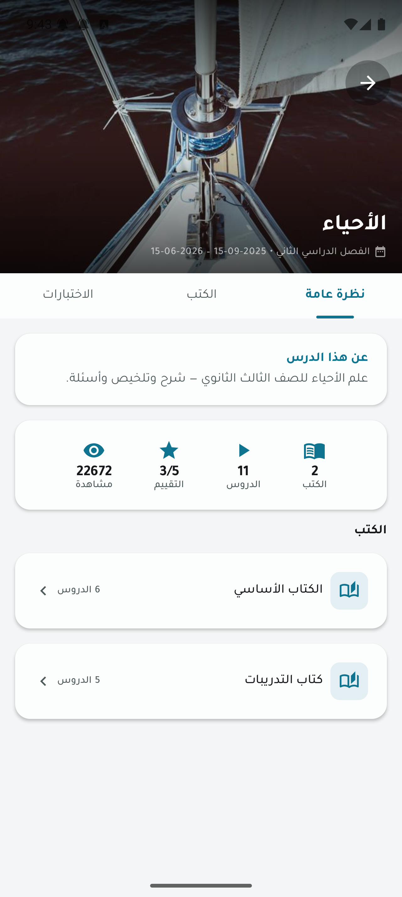 تفاصيل الدورة داخل تطبيق السراج للطالب